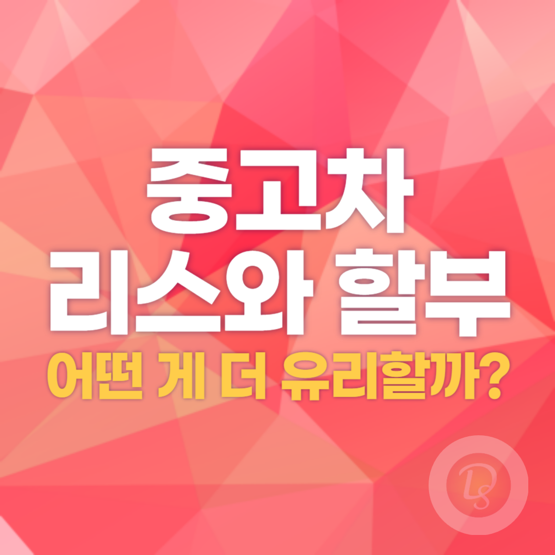 중고차 리스와 할부_어떤 게 더 유리할까