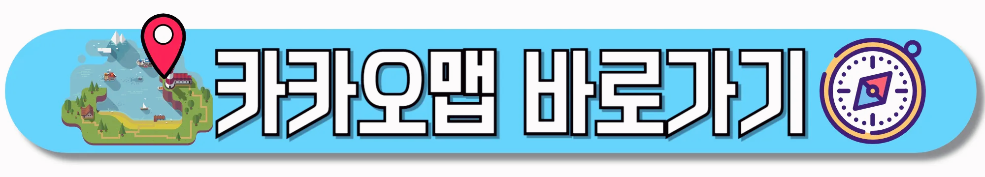 카카오맵-바로가기