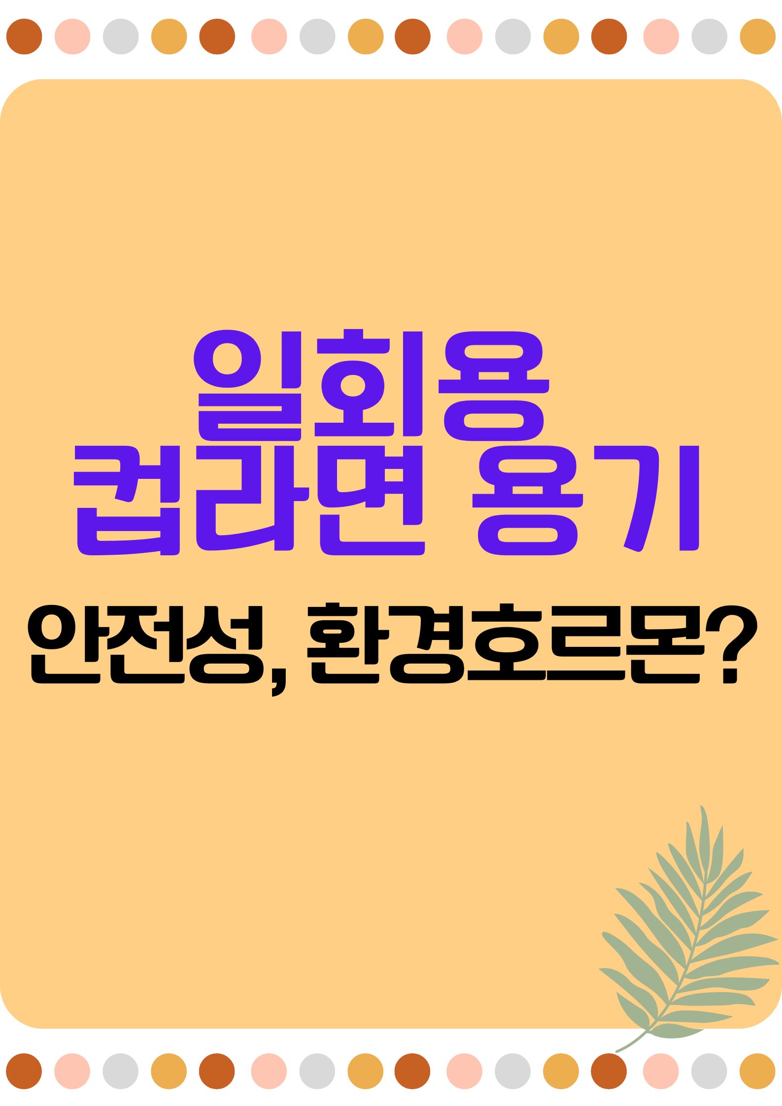 스티로폼 일회용 컵라면 용기, 정말 안전할까? "환경호르몬 진실과 오해", "건강과 환경"