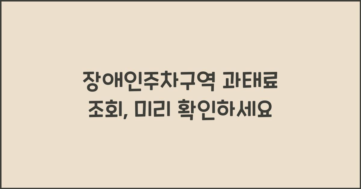 장애인주차구역 과태료 조회