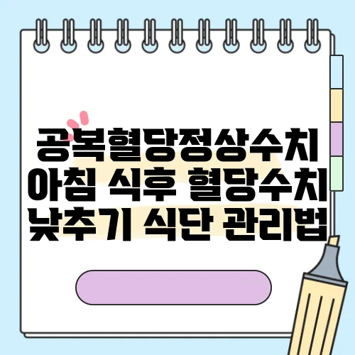 공복혈당정상수치 아침 식후 혈당수치 낮추기 식단 관리법