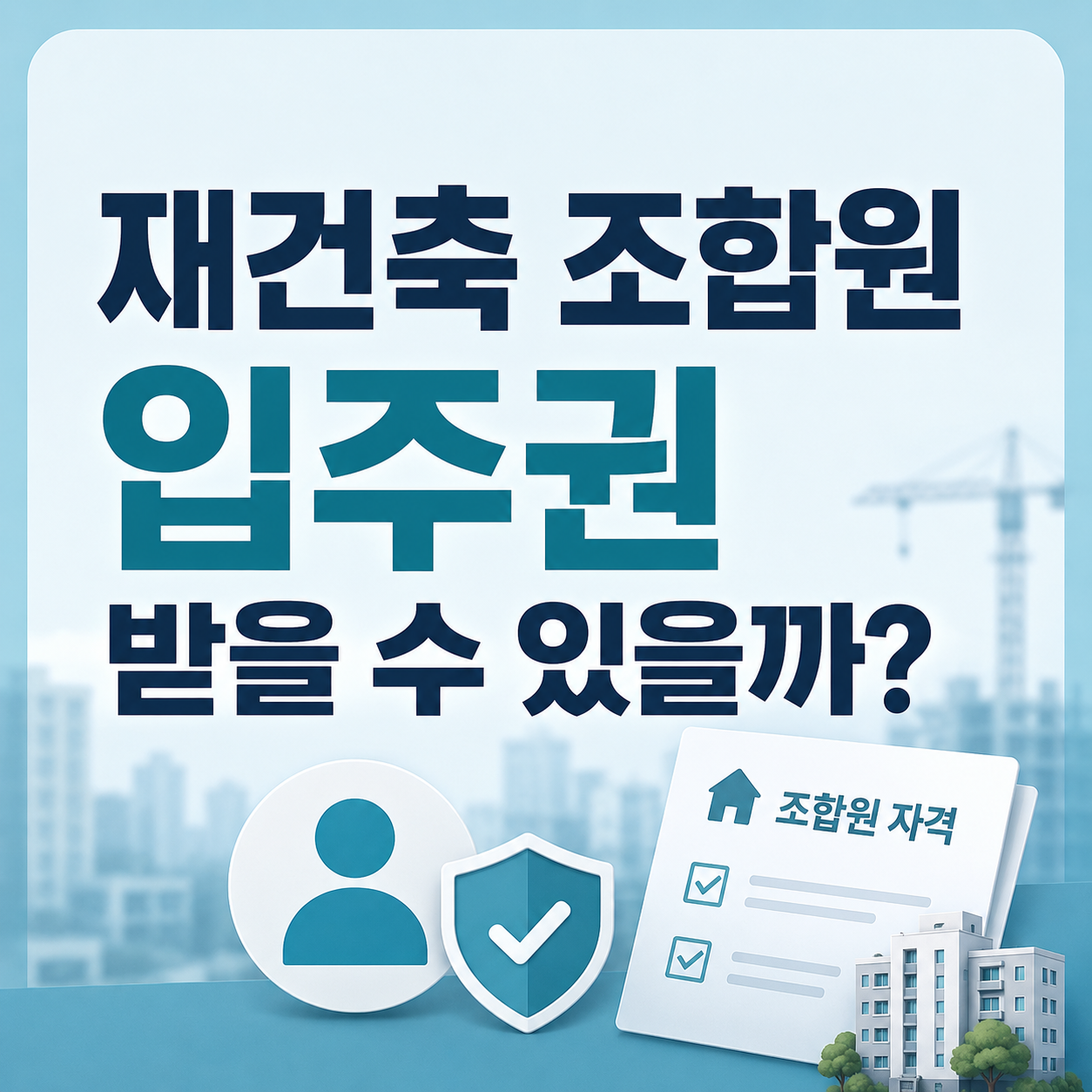 재건축 조합원 자격 제한 기준 확인