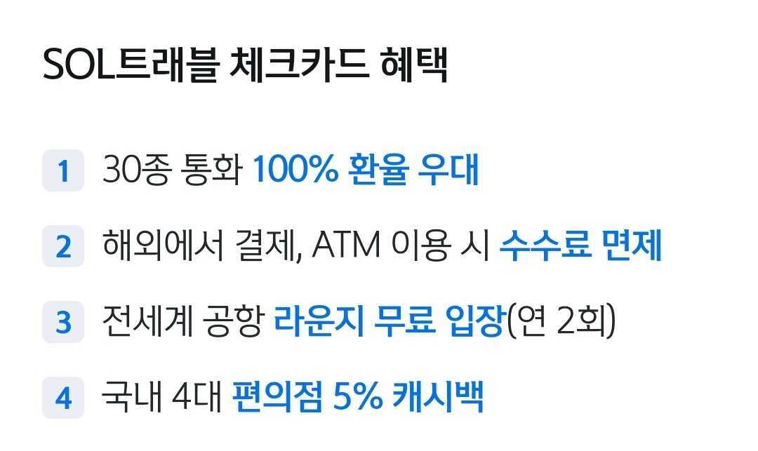 신한은행 SOL쏠 트래블 체크카드