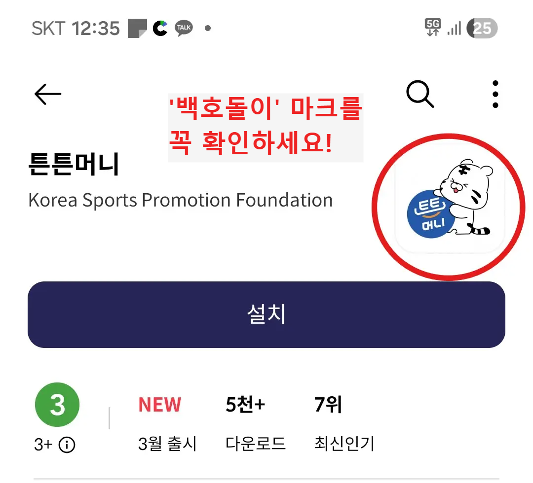 원스토어(ONE store)에서 검색한 2026 튼튼머니 공식 어플 다운로드 화면입니다. 유사 어플 설치 피해를 방지하기 위해 공식 마스코트인 '백호돌이' 로고 마크가 붉은색 원으로 강조되어 있습니다.