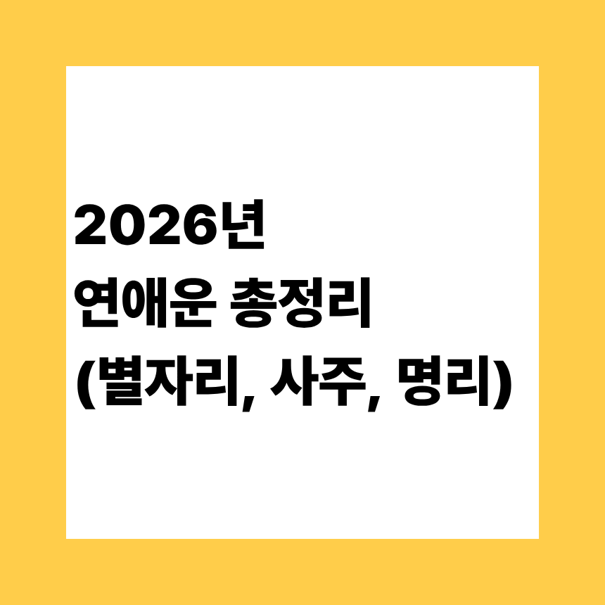 2026년 연애운 총정리 (별자리, 사주, 명리)