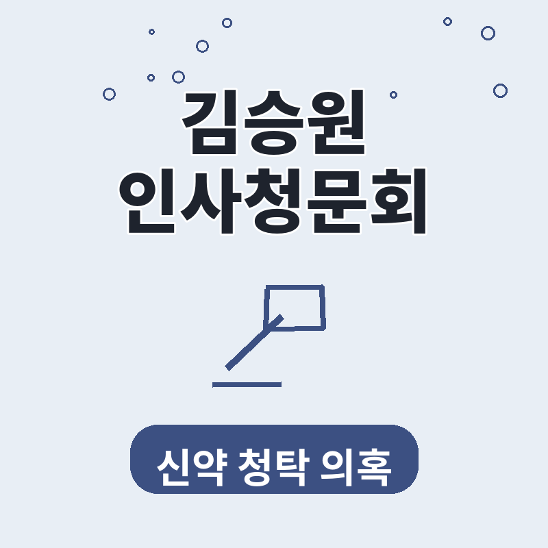 김승원 법무부장관 인사청문회 신약 청탁 의혹 여야 공방 집중 분석 썸네일