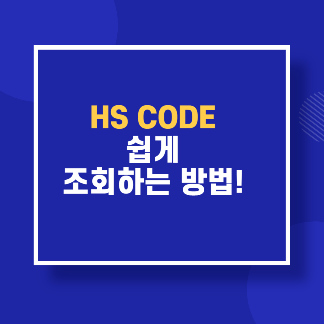 HS CODE 쉽게 조회하는 방법!