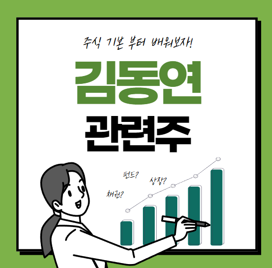 김동연 관련주. 테마주. 수혜주. 대장주. 21대 대선 관련주. 2027년 대선 관련주 총정리