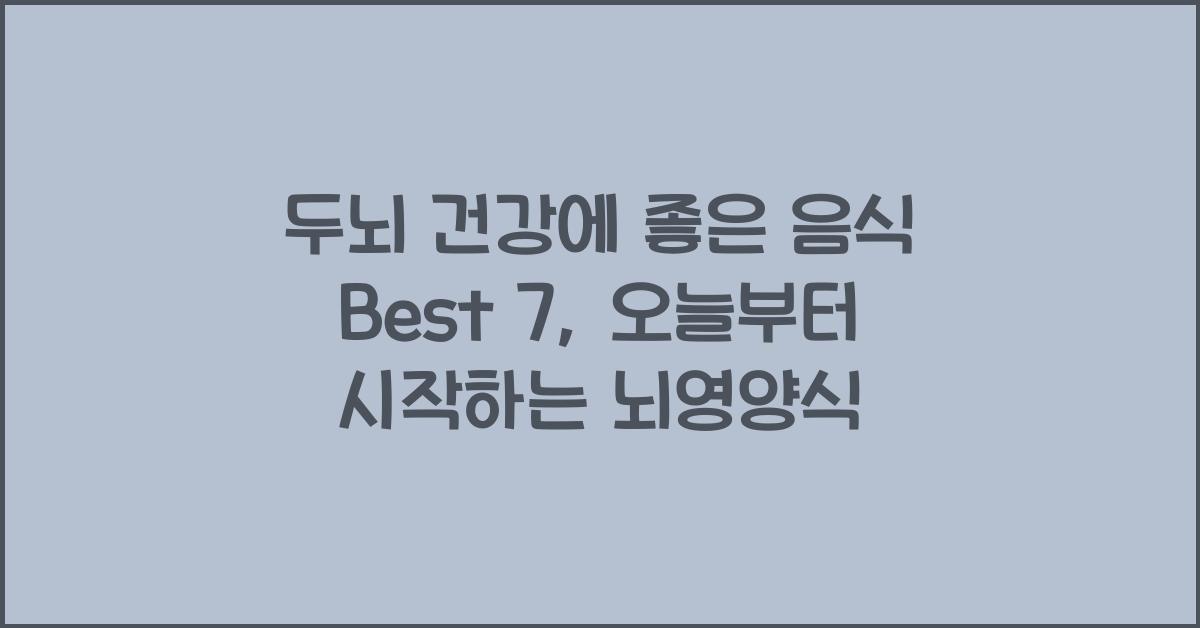 두뇌 건강에 좋은 음식 Best 7