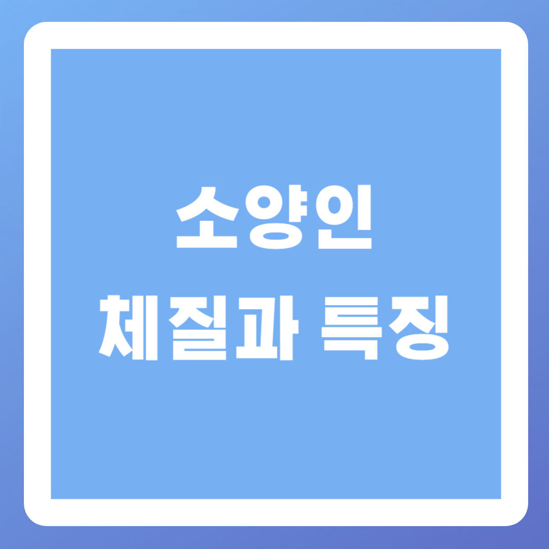 소양인체질과특징