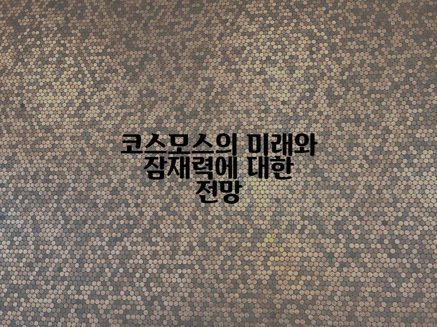 코스모스의 미래와 잠재력에 대한 전망
