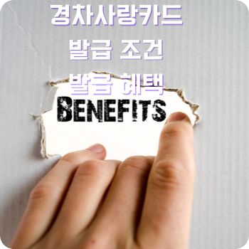 경차사랑카드 조건 혜택 