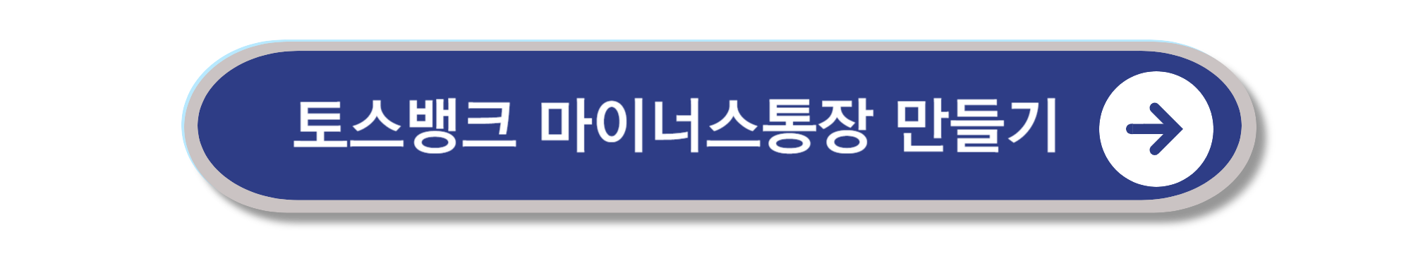 토스뱅크 마이너스통장 만들기