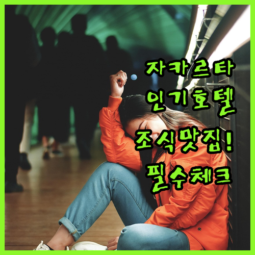 자카르타 인기 호텔 5곳 위치와 조식..