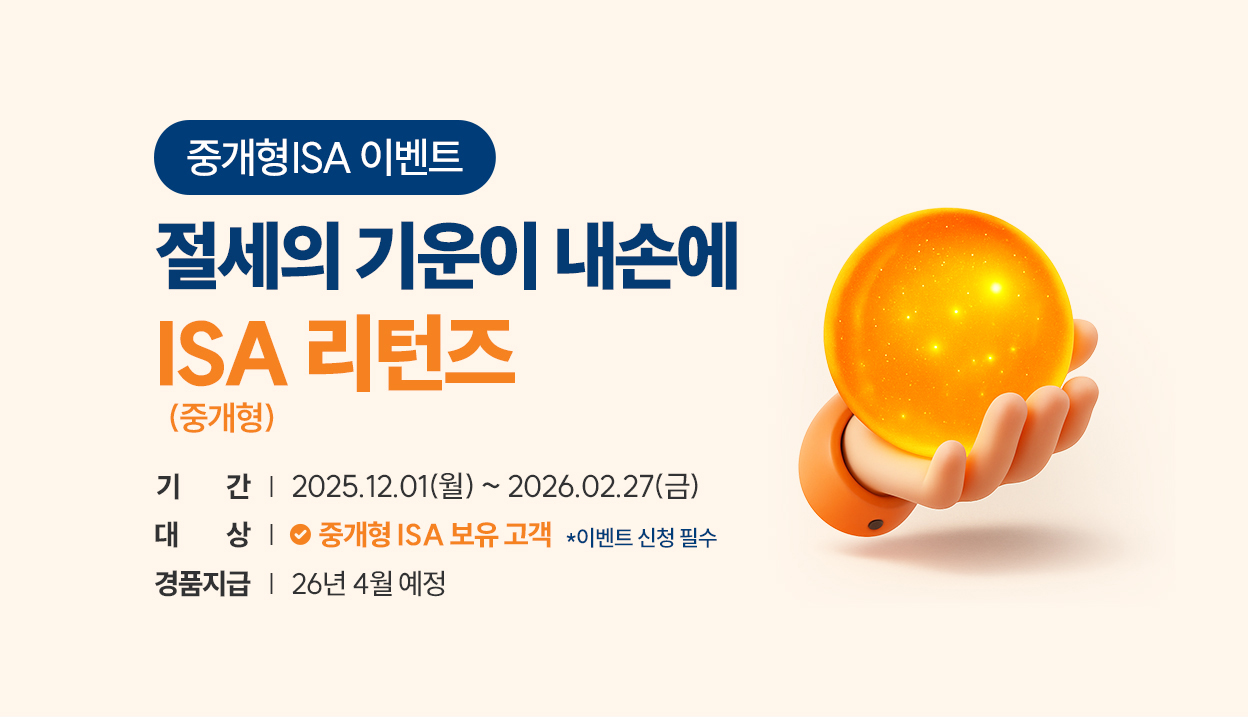 미래에셋증권은 ISA 보유 고객을 대상으로 이벤트를 진행 중이다.