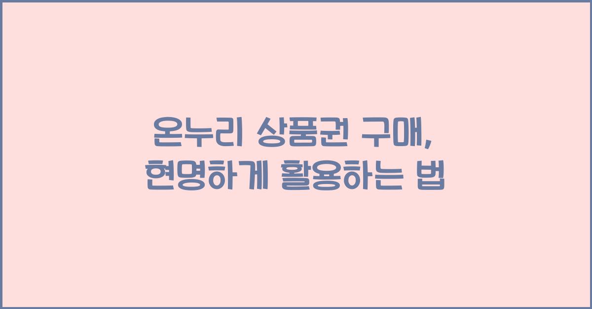 온누리 상품권 구매