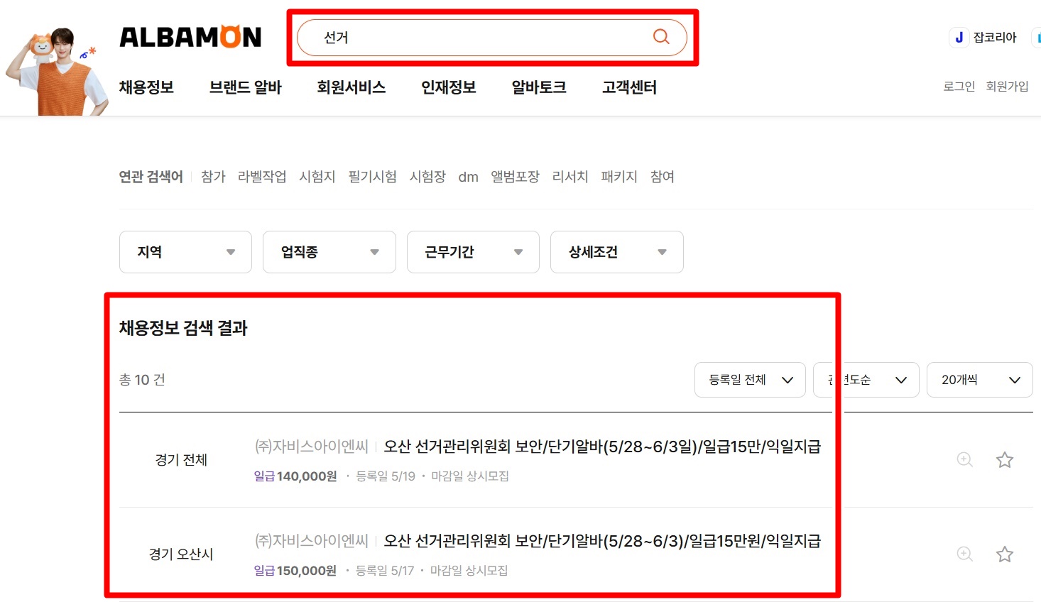 알바몬 선거운동 알바 공고