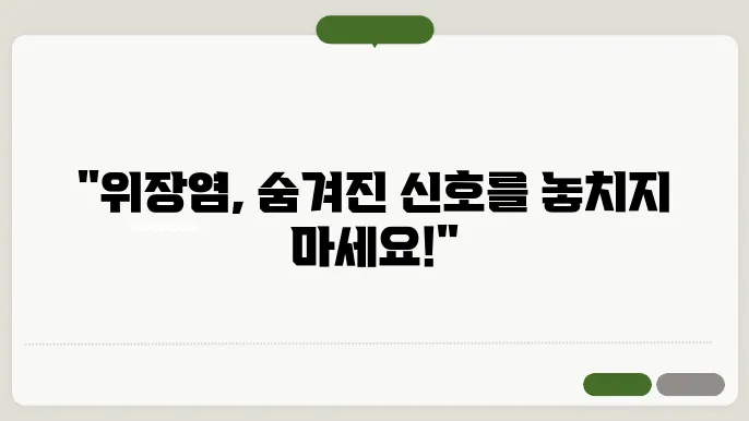 위장염 증상과 관리