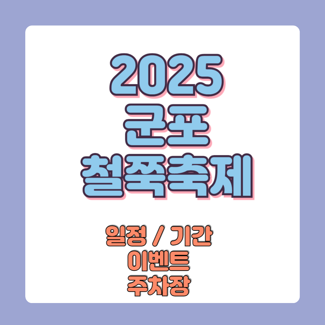 2025 군포 철쭉축제 일정기간 이벤트 주차장