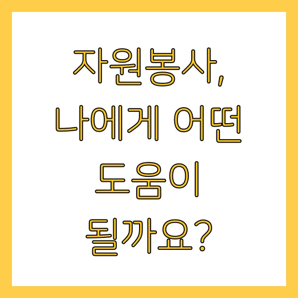 60세 이상 실업급여 구직활동 자원봉사 특강 참여하는 방법은?