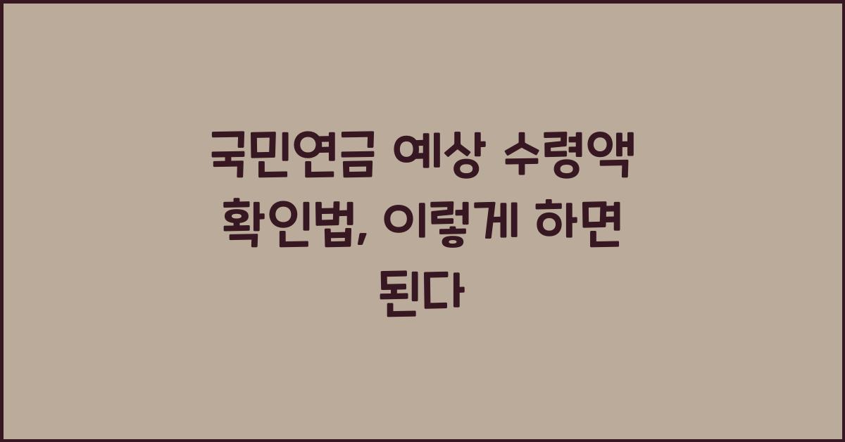 국민연금 예상 수령액 확인법