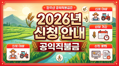2026년 공익직불금 신청 자격부터 방법까지 완벽 정리