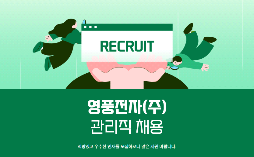 영풍전자 관리직 채용