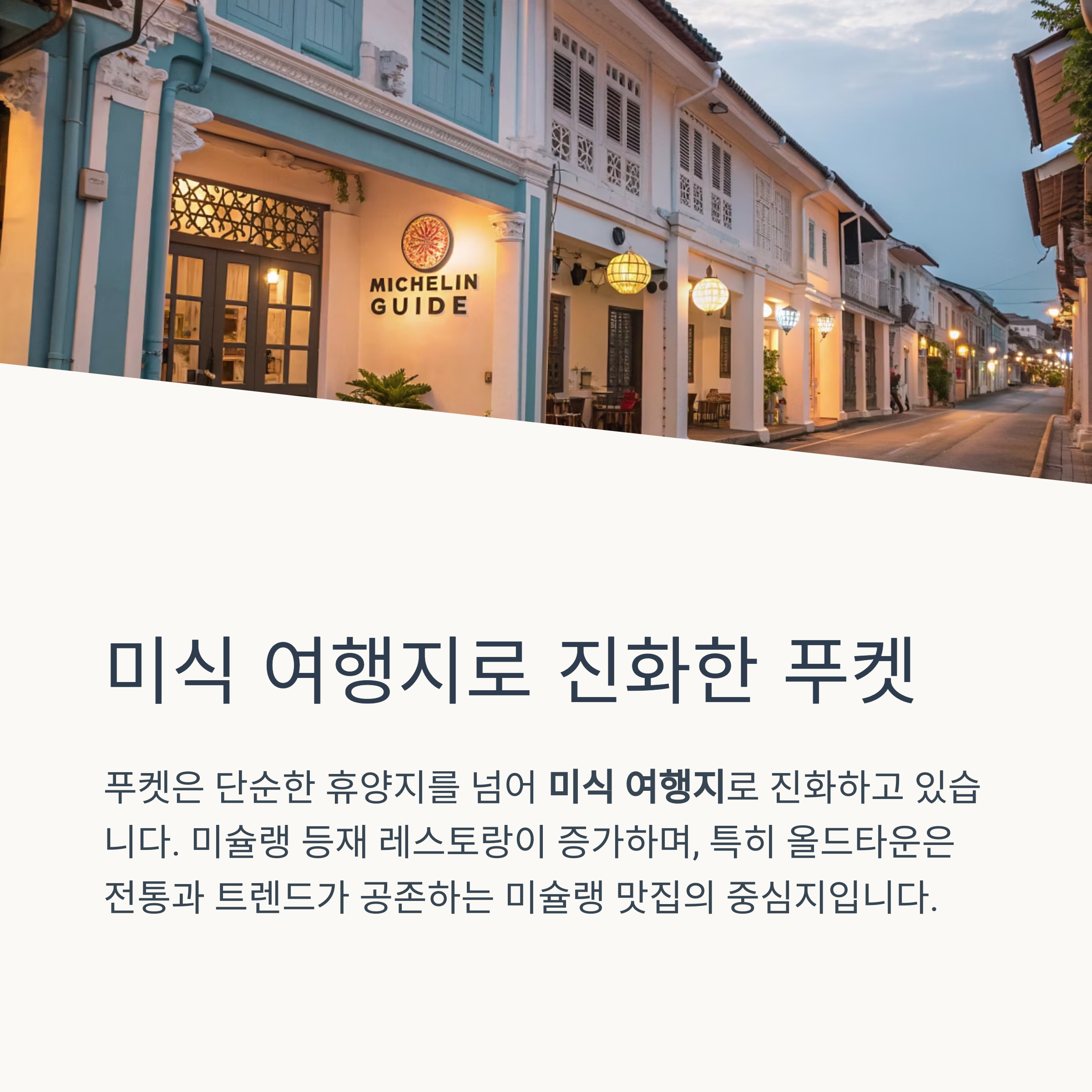 미식 여행지로 진화한 푸켓
