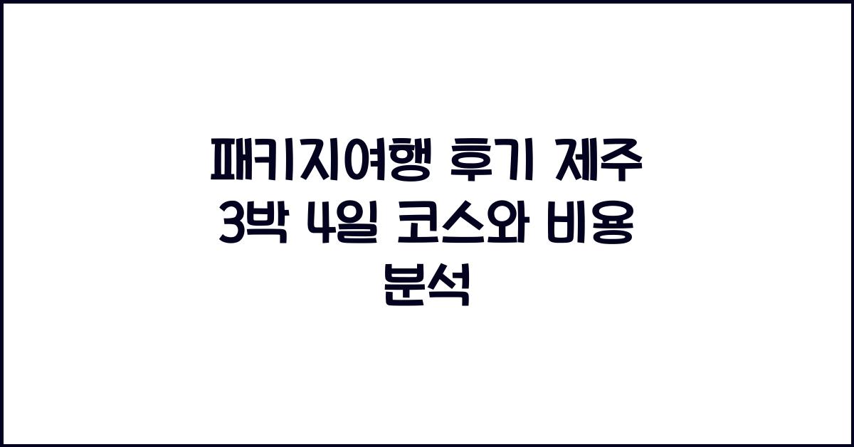 패키지여행 후기