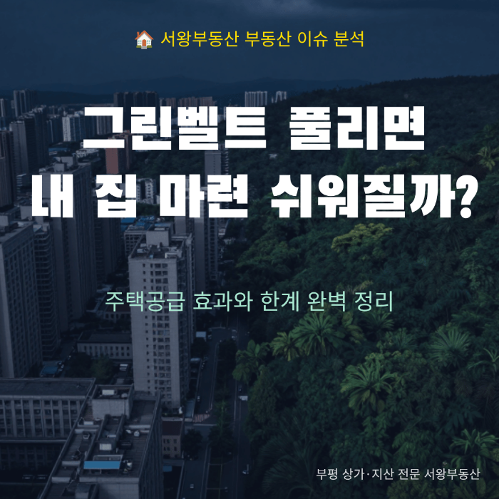 그린벨트 해제하면 집값이 잡힐까?