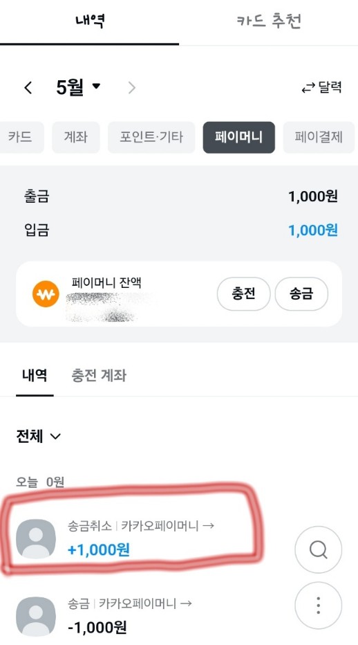 카카오페이 송금 취소 설명 3