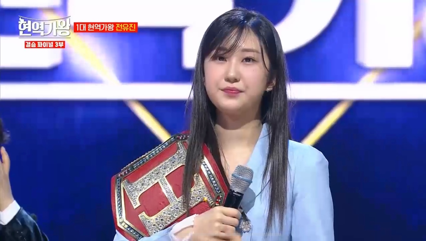 1대 현역가왕 전유진1