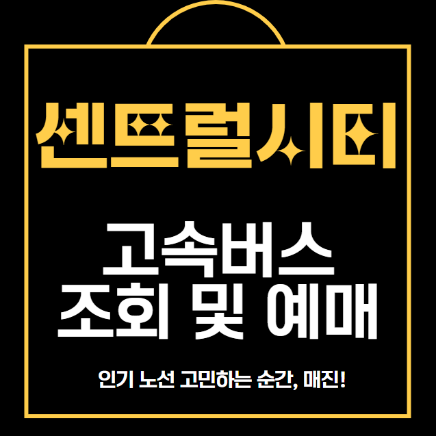 센트럴 시티 고속버스 조회 , 예매 방법 주차장안내