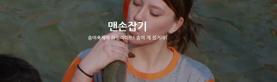 평창송어축제-맨손잡기