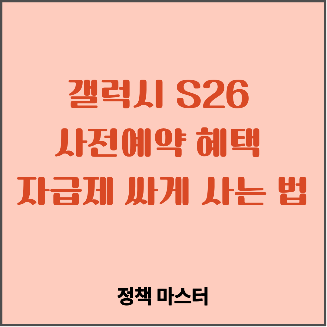 갤럭시S26 사전예약 자급제