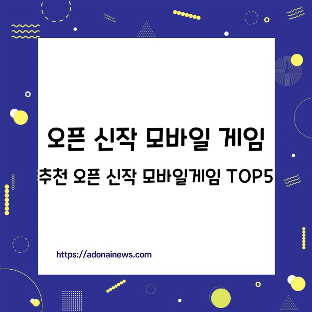 추천 오픈 신작 모바일 게임