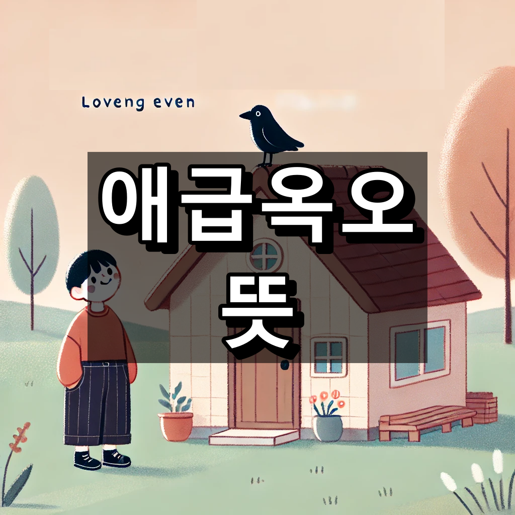 애급옥오 뜻 대표 이미지