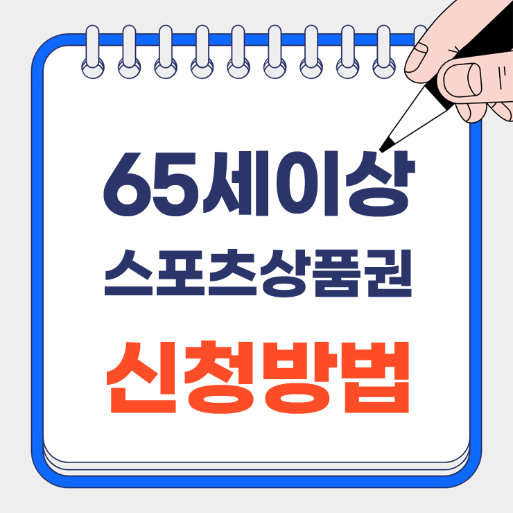 65세이상 스포츠 상품권