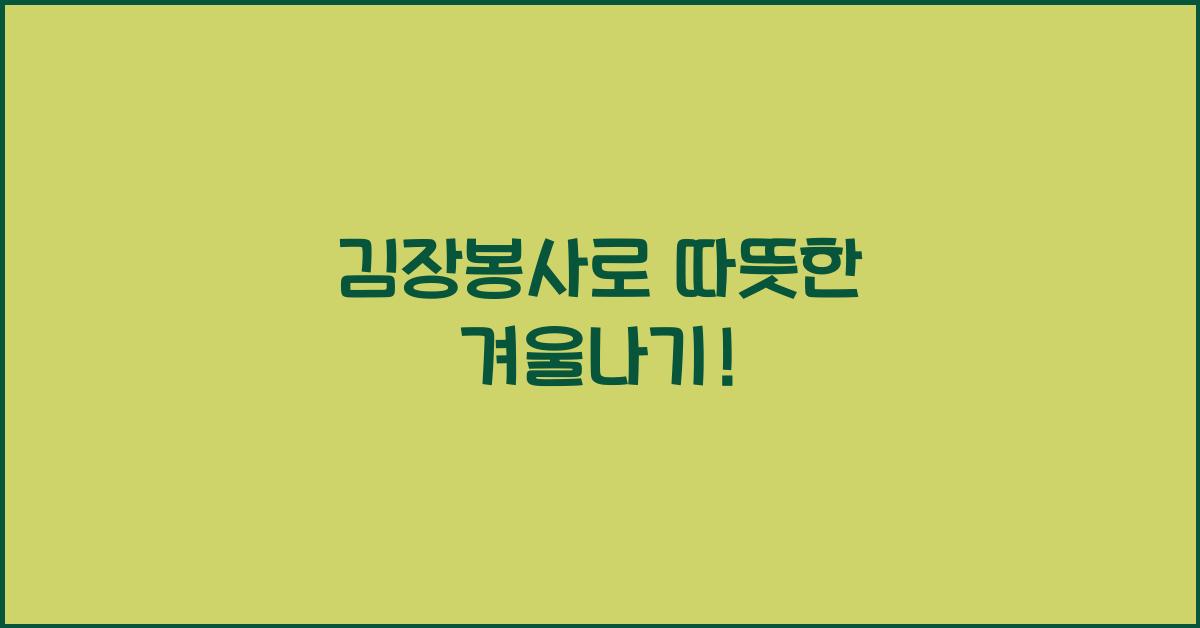 김장봉사