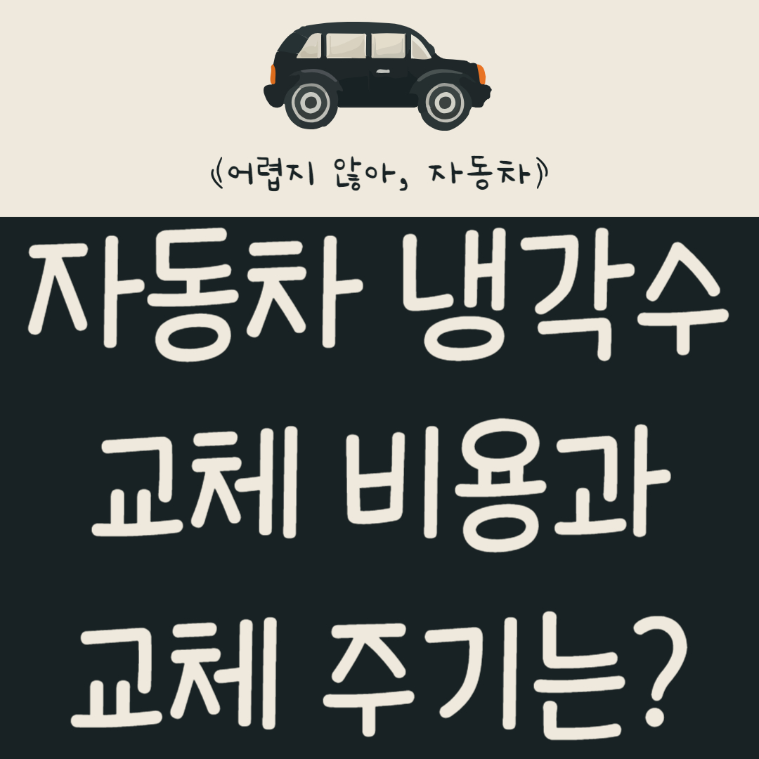 자동차-냉각수-교체-비용과-교체-주기는?