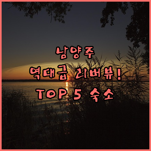 경기도 남양주 가볼만한 숙소 TOP ..