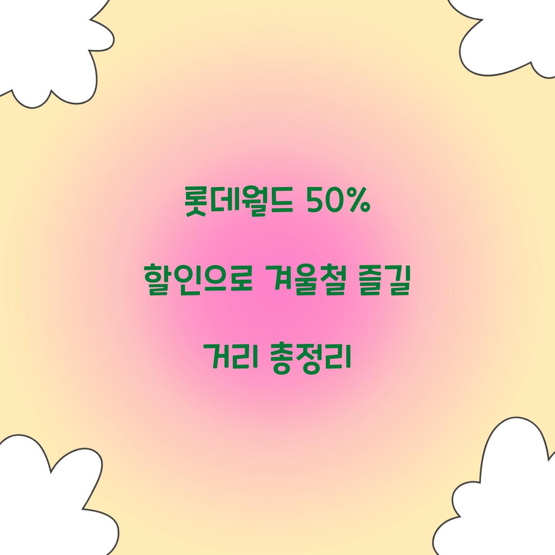 롯데월드 50% 할인