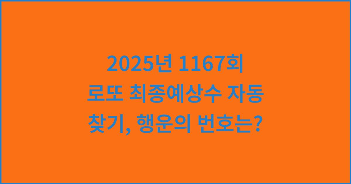 2025년 1167회 로또 최종예상수 자동 찾기