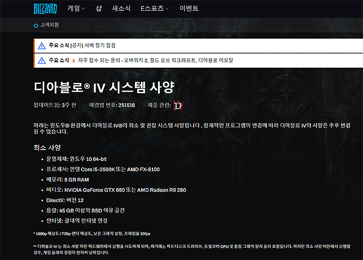 디아블로4-시스템-사양-안내-페이지