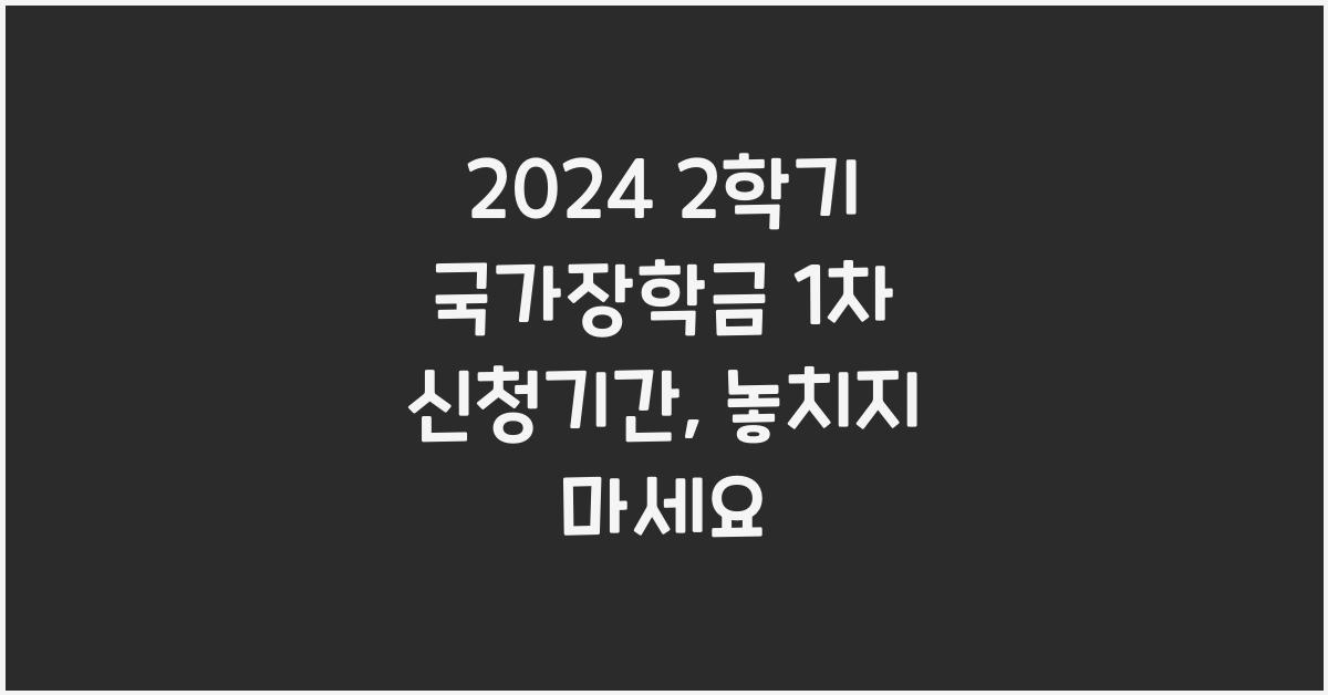 2024 2학기 국가장학금 1차 신청기간