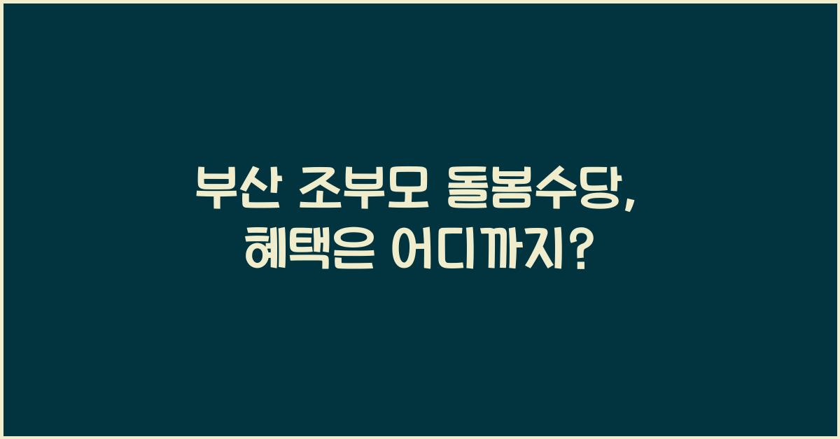 부산 조부모 돌봄수당