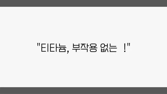 부작용이 없는 임플란트, 티타늄 소재의 장점은?
