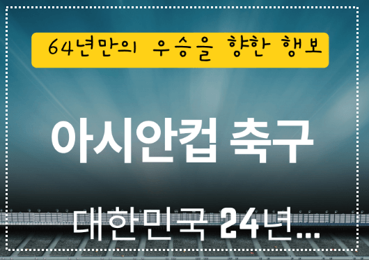 한국 바레인 아시안컵 축구 중계