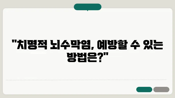 뇌수막염의 원인과 치료 방법 반드시 알아야 할 정보