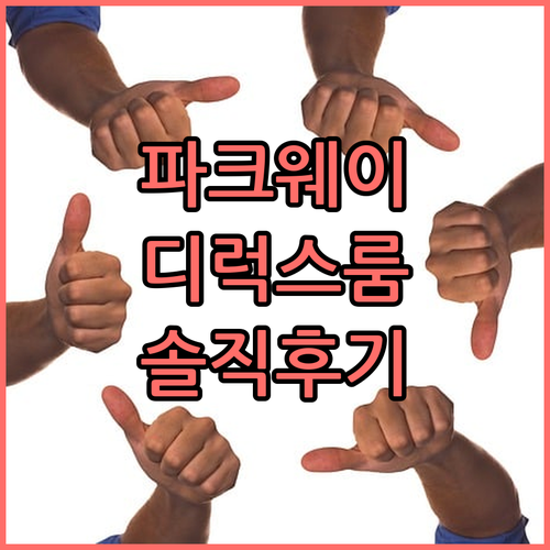 호텔 파크웨이 디럭스! 가성비 숙소일